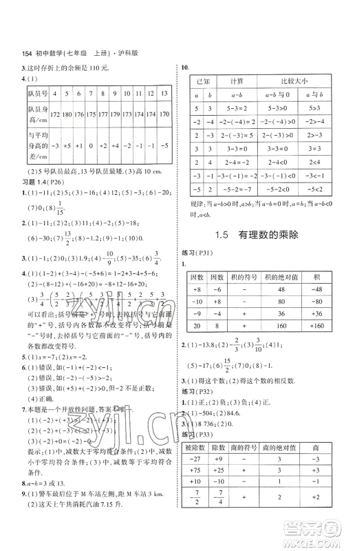 教育科学出版社2023年5年中考3年模拟七年级上册数学沪科版参考答案