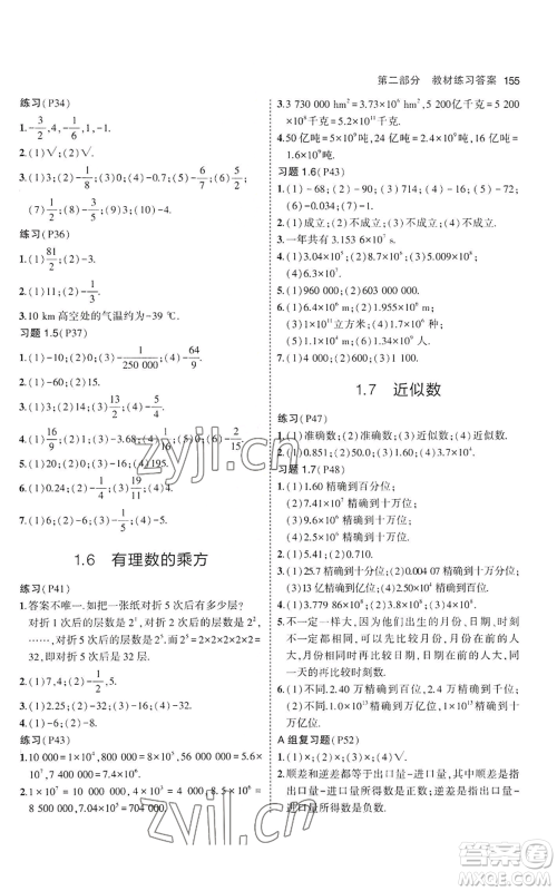 教育科学出版社2023年5年中考3年模拟七年级上册数学沪科版参考答案