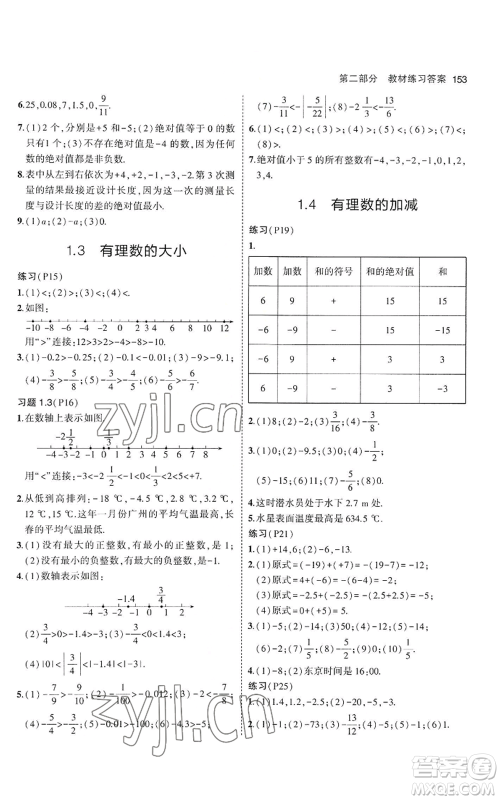 教育科学出版社2023年5年中考3年模拟七年级上册数学沪科版参考答案