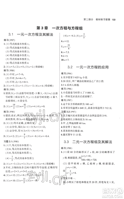 教育科学出版社2023年5年中考3年模拟七年级上册数学沪科版参考答案