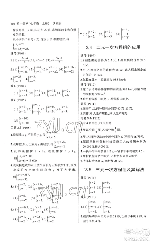 教育科学出版社2023年5年中考3年模拟七年级上册数学沪科版参考答案