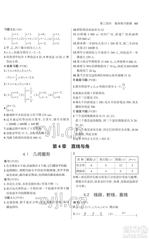 教育科学出版社2023年5年中考3年模拟七年级上册数学沪科版参考答案