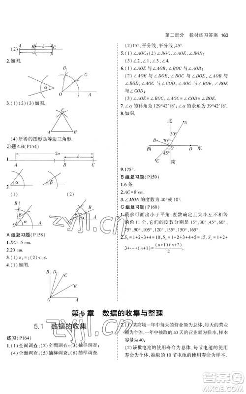 教育科学出版社2023年5年中考3年模拟七年级上册数学沪科版参考答案