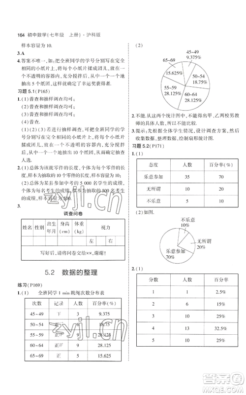 教育科学出版社2023年5年中考3年模拟七年级上册数学沪科版参考答案