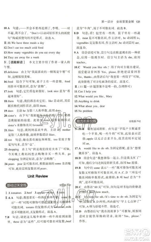 教育科学出版社2023年5年中考3年模拟七年级上册英语人教版山西专版参考答案 教育科学出版社2023年5年中考3年模拟七年级上册英语人教版山西专版参考答案