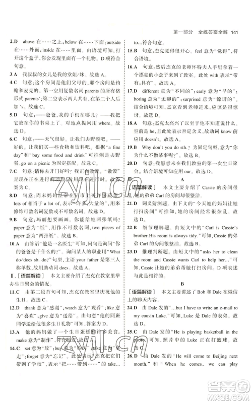 教育科学出版社2023年5年中考3年模拟七年级上册英语人教版山西专版参考答案 教育科学出版社2023年5年中考3年模拟七年级上册英语人教版山西专版参考答案