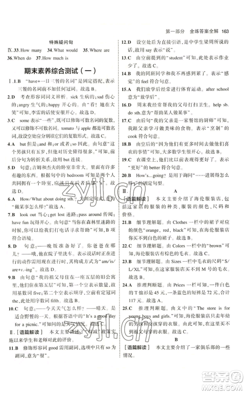 教育科学出版社2023年5年中考3年模拟七年级上册英语人教版山西专版参考答案 教育科学出版社2023年5年中考3年模拟七年级上册英语人教版山西专版参考答案