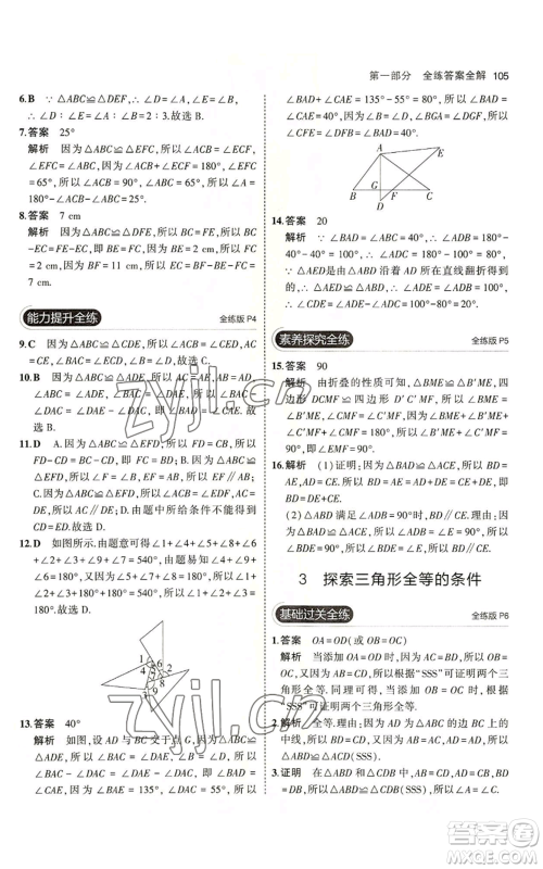 教育科学出版社2023年5年中考3年模拟七年级上册数学鲁教版山东专版参考答案