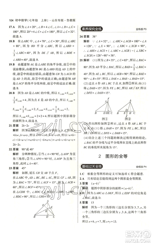 教育科学出版社2023年5年中考3年模拟七年级上册数学鲁教版山东专版参考答案