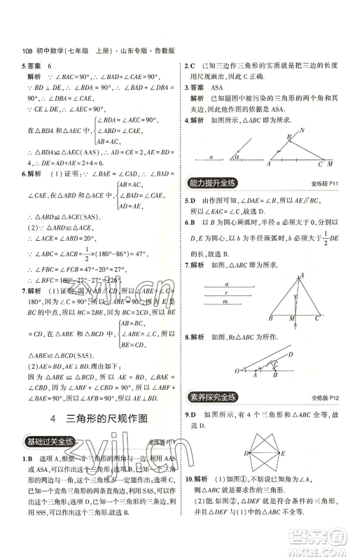 教育科学出版社2023年5年中考3年模拟七年级上册数学鲁教版山东专版参考答案