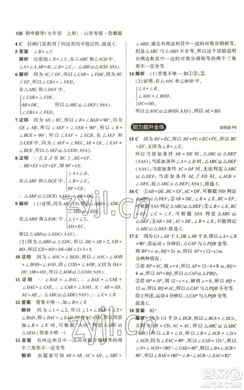 教育科学出版社2023年5年中考3年模拟七年级上册数学鲁教版山东专版参考答案