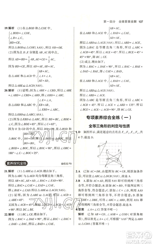 教育科学出版社2023年5年中考3年模拟七年级上册数学鲁教版山东专版参考答案