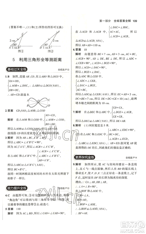 教育科学出版社2023年5年中考3年模拟七年级上册数学鲁教版山东专版参考答案