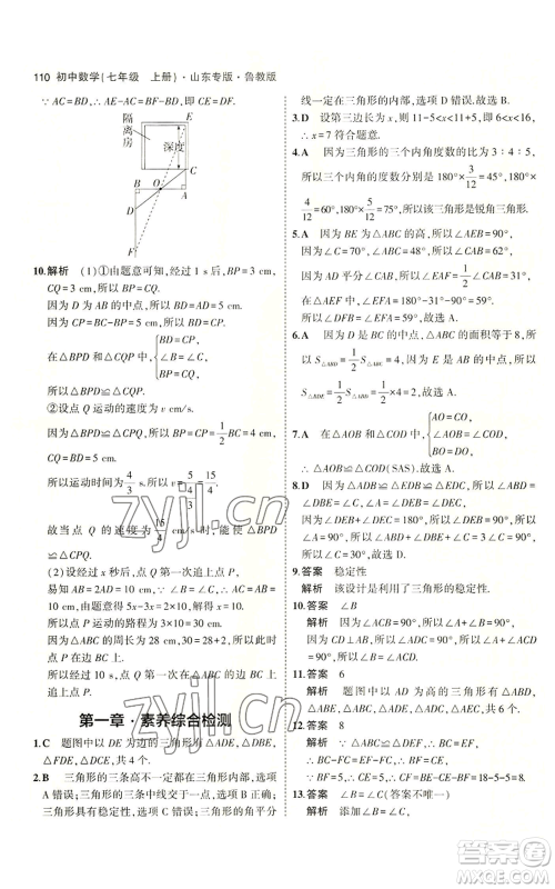 教育科学出版社2023年5年中考3年模拟七年级上册数学鲁教版山东专版参考答案