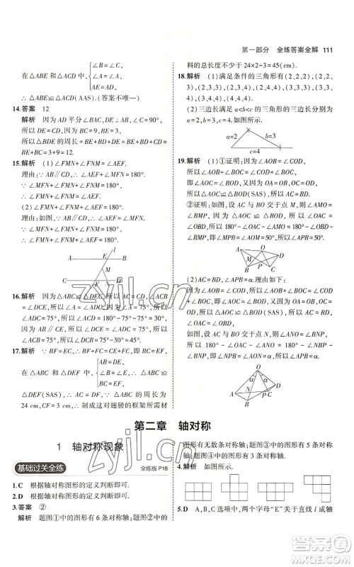 教育科学出版社2023年5年中考3年模拟七年级上册数学鲁教版山东专版参考答案