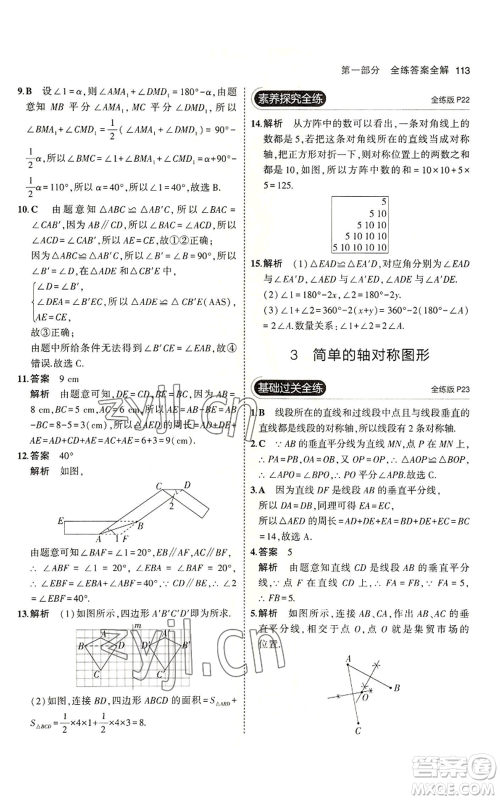 教育科学出版社2023年5年中考3年模拟七年级上册数学鲁教版山东专版参考答案