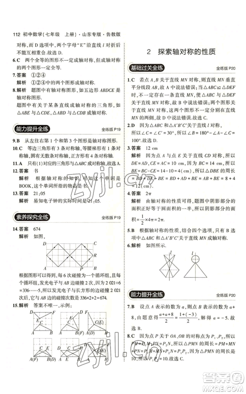 教育科学出版社2023年5年中考3年模拟七年级上册数学鲁教版山东专版参考答案