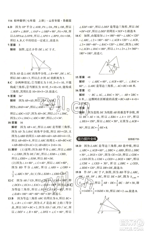 教育科学出版社2023年5年中考3年模拟七年级上册数学鲁教版山东专版参考答案