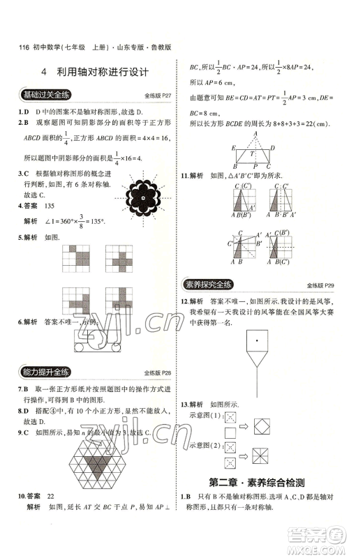 教育科学出版社2023年5年中考3年模拟七年级上册数学鲁教版山东专版参考答案