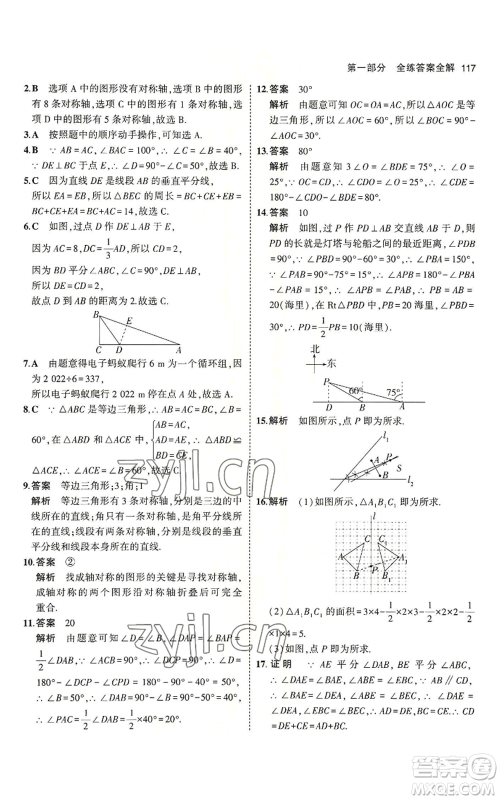 教育科学出版社2023年5年中考3年模拟七年级上册数学鲁教版山东专版参考答案