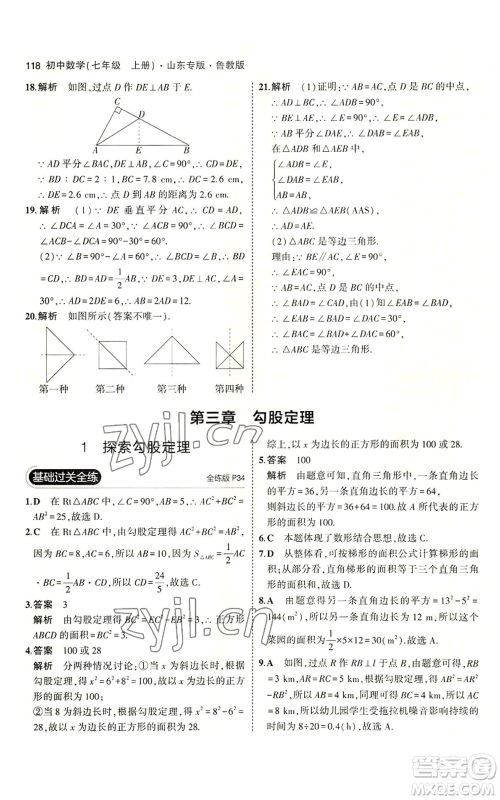 教育科学出版社2023年5年中考3年模拟七年级上册数学鲁教版山东专版参考答案