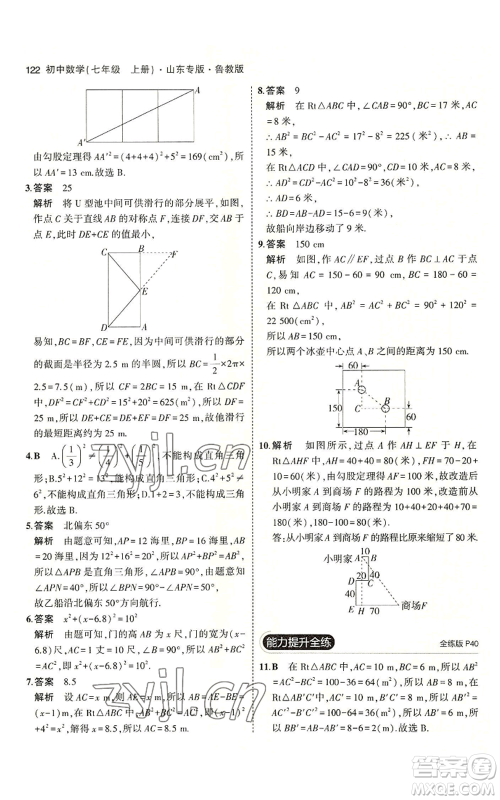 教育科学出版社2023年5年中考3年模拟七年级上册数学鲁教版山东专版参考答案