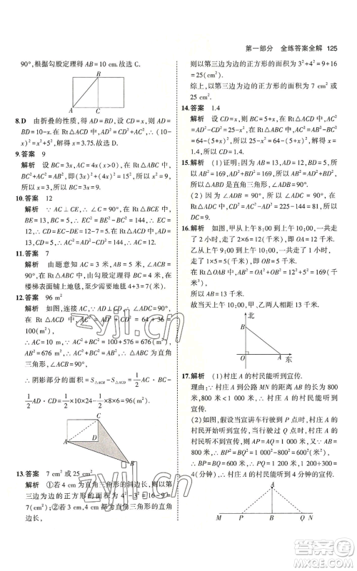 教育科学出版社2023年5年中考3年模拟七年级上册数学鲁教版山东专版参考答案