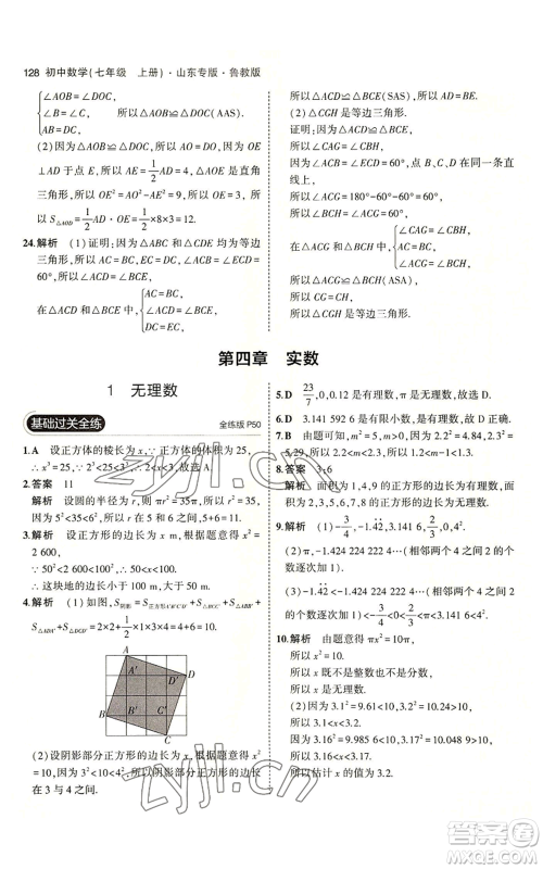 教育科学出版社2023年5年中考3年模拟七年级上册数学鲁教版山东专版参考答案