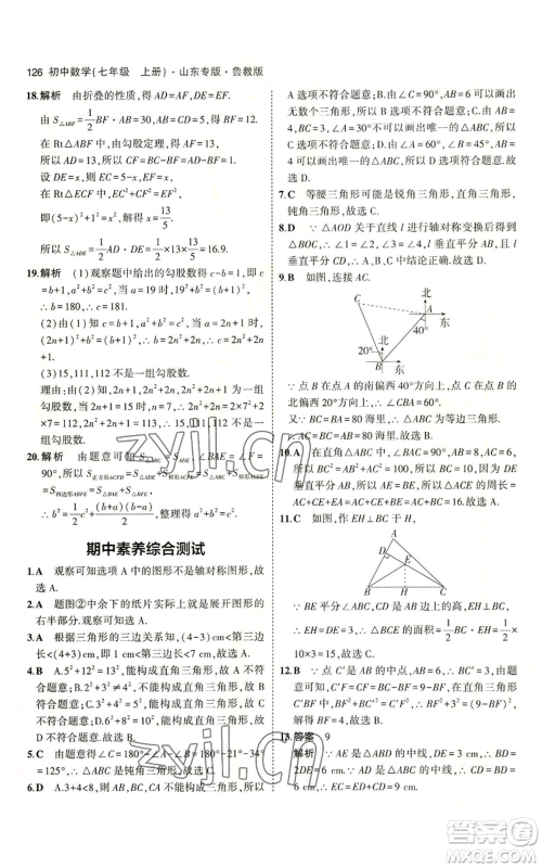 教育科学出版社2023年5年中考3年模拟七年级上册数学鲁教版山东专版参考答案