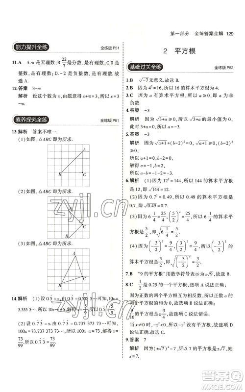 教育科学出版社2023年5年中考3年模拟七年级上册数学鲁教版山东专版参考答案