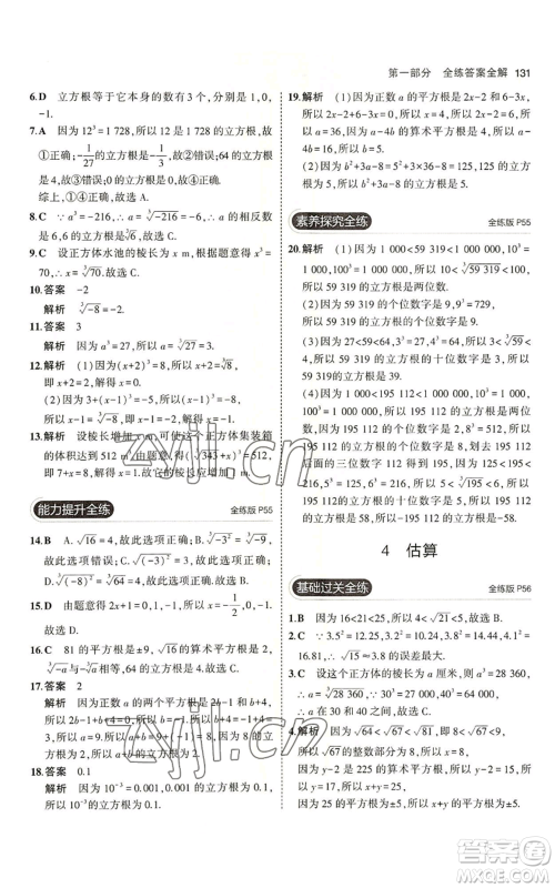 教育科学出版社2023年5年中考3年模拟七年级上册数学鲁教版山东专版参考答案 教育科学出版社2023年5年中考3年模拟七年级上册数学鲁教版山东专版参考答案