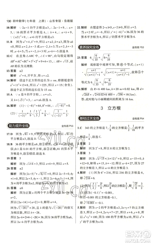 教育科学出版社2023年5年中考3年模拟七年级上册数学鲁教版山东专版参考答案