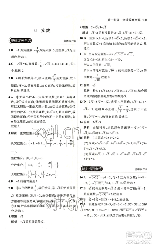 教育科学出版社2023年5年中考3年模拟七年级上册数学鲁教版山东专版参考答案