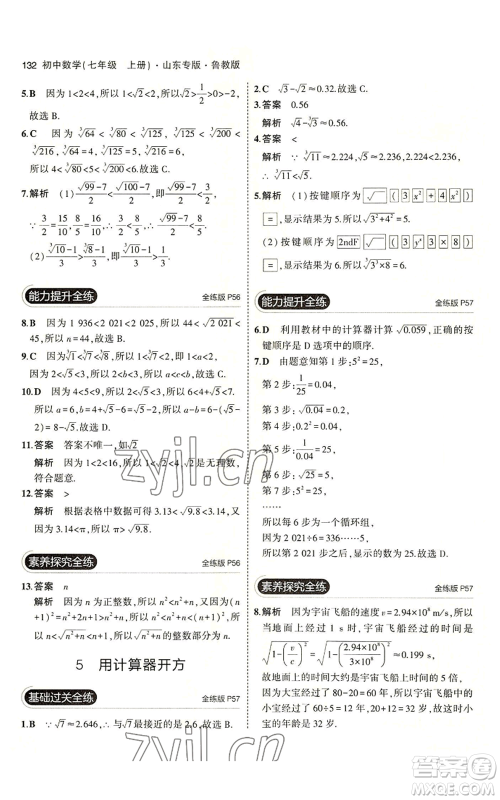 教育科学出版社2023年5年中考3年模拟七年级上册数学鲁教版山东专版参考答案