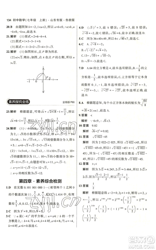 教育科学出版社2023年5年中考3年模拟七年级上册数学鲁教版山东专版参考答案