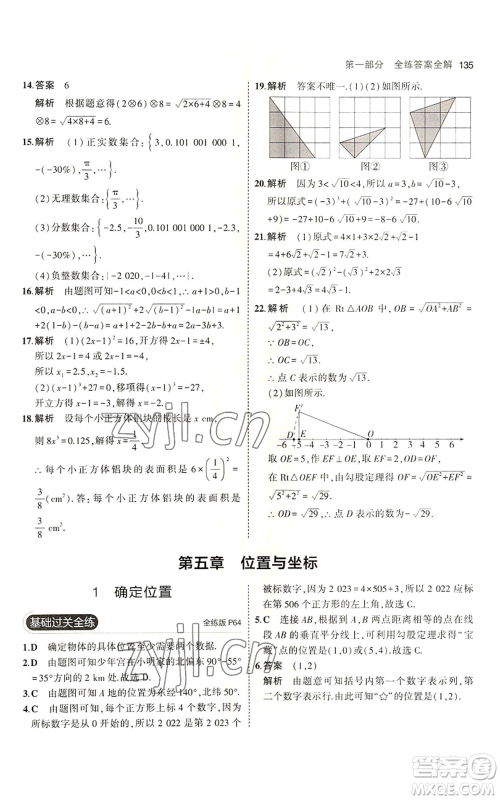 教育科学出版社2023年5年中考3年模拟七年级上册数学鲁教版山东专版参考答案