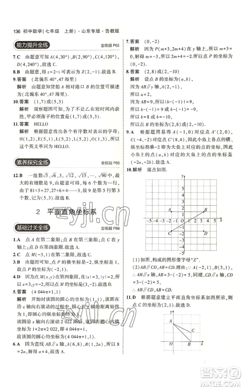 教育科学出版社2023年5年中考3年模拟七年级上册数学鲁教版山东专版参考答案