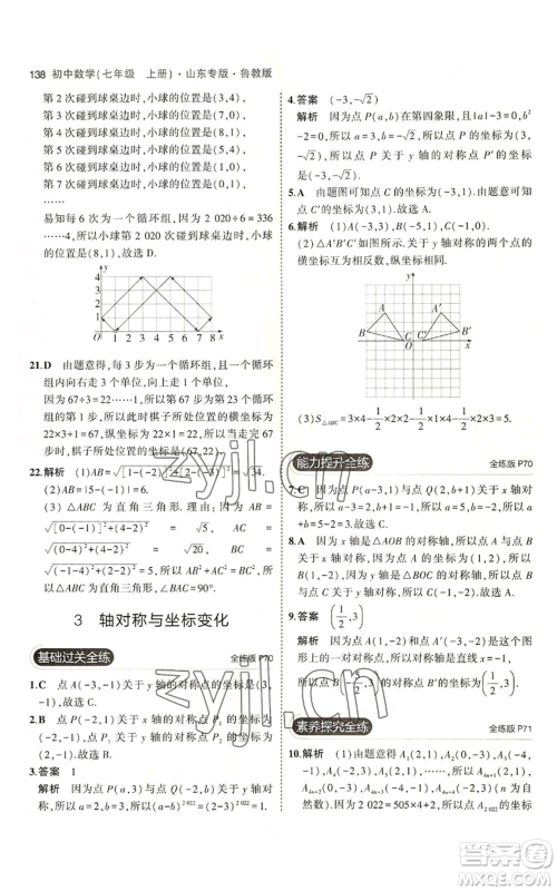 教育科学出版社2023年5年中考3年模拟七年级上册数学鲁教版山东专版参考答案