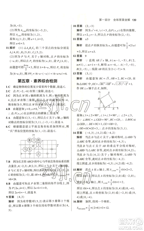 教育科学出版社2023年5年中考3年模拟七年级上册数学鲁教版山东专版参考答案