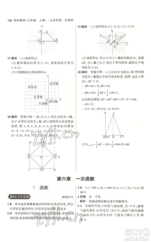 教育科学出版社2023年5年中考3年模拟七年级上册数学鲁教版山东专版参考答案