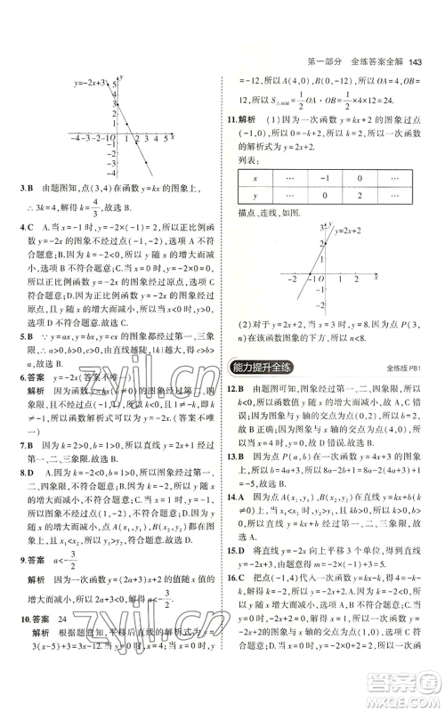 教育科学出版社2023年5年中考3年模拟七年级上册数学鲁教版山东专版参考答案