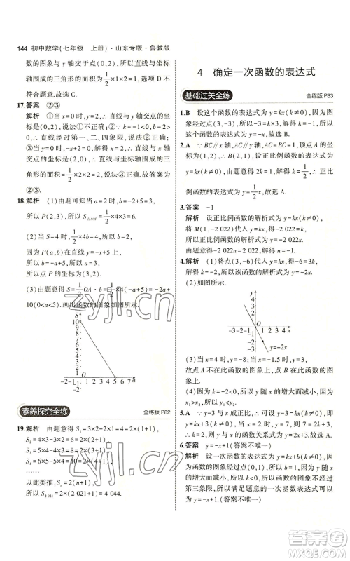 教育科学出版社2023年5年中考3年模拟七年级上册数学鲁教版山东专版参考答案