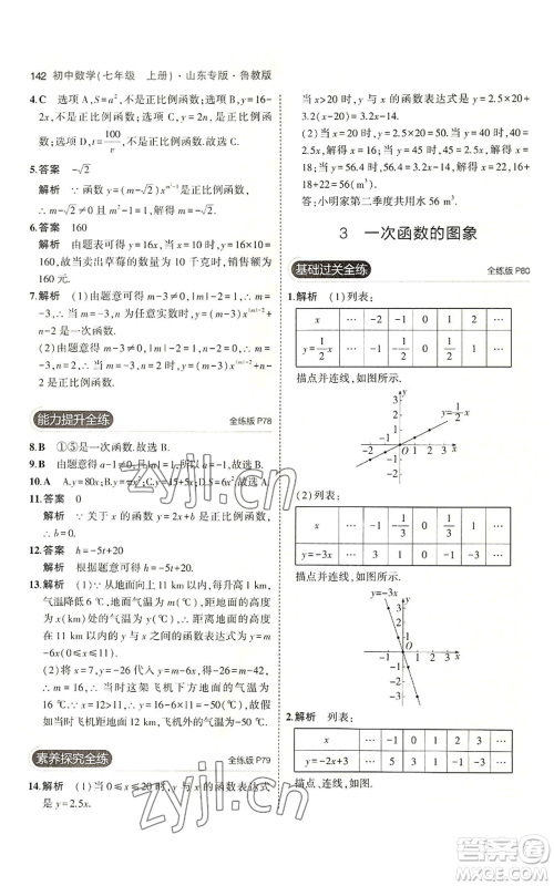 教育科学出版社2023年5年中考3年模拟七年级上册数学鲁教版山东专版参考答案