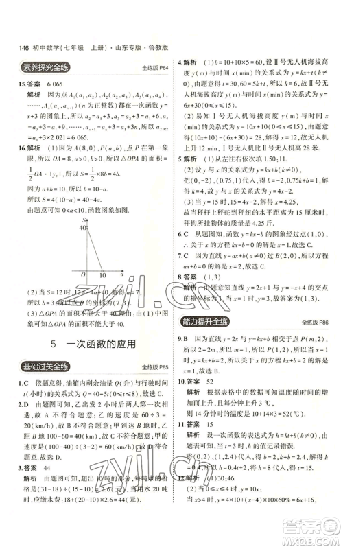 教育科学出版社2023年5年中考3年模拟七年级上册数学鲁教版山东专版参考答案