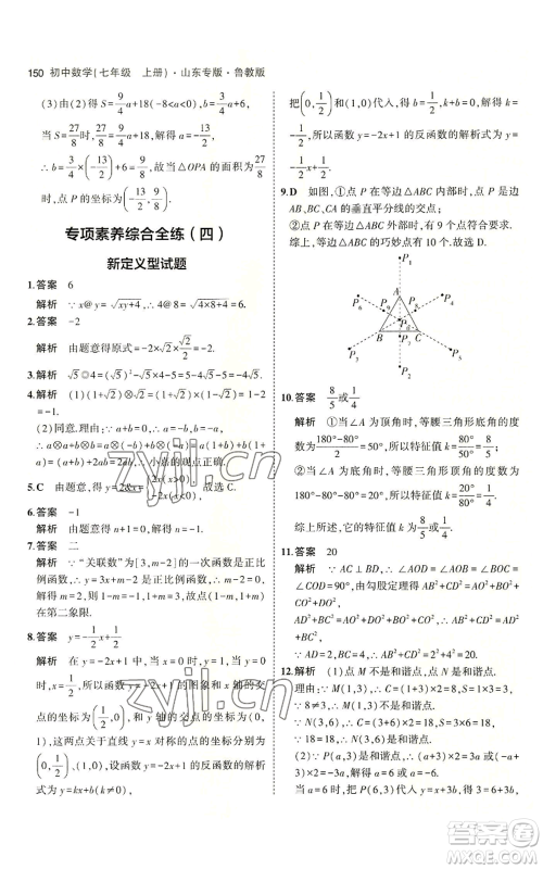 教育科学出版社2023年5年中考3年模拟七年级上册数学鲁教版山东专版参考答案