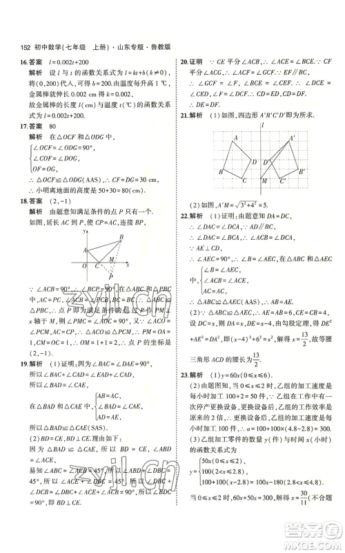 教育科学出版社2023年5年中考3年模拟七年级上册数学鲁教版山东专版参考答案