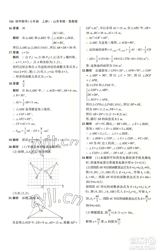 教育科学出版社2023年5年中考3年模拟七年级上册数学鲁教版山东专版参考答案