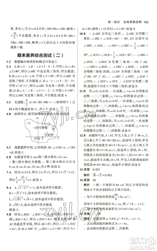 教育科学出版社2023年5年中考3年模拟七年级上册数学鲁教版山东专版参考答案