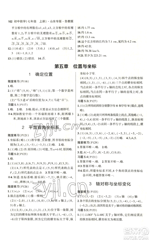 教育科学出版社2023年5年中考3年模拟七年级上册数学鲁教版山东专版参考答案