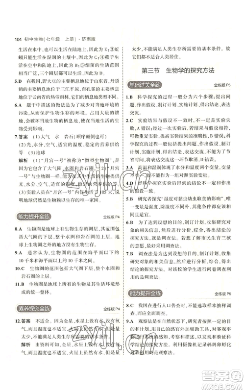 教育科学出版社2023年5年中考3年模拟七年级上册生物济南版参考答案